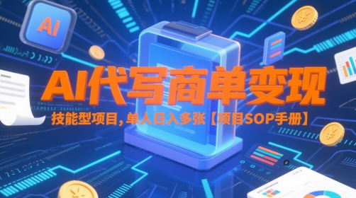 AI代写商单变现,技能型项目,单人日入多张?【项目SOP手册】-轻创社项目网