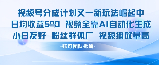 视频号分成计划又一新玩法火爆日均收益5张-轻创社项目网