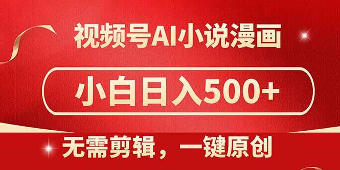 (14759期)视频号AI小说漫画,无需剪辑,一键洗稿原创,小白日入500+,喂饭级教程-轻创社项目网