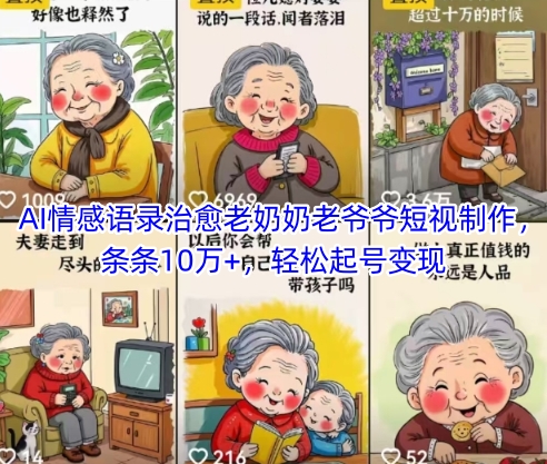 AI情感语录治愈老奶奶老爷爷短视制作,条条10万+,轻松起号变现-轻创社项目网