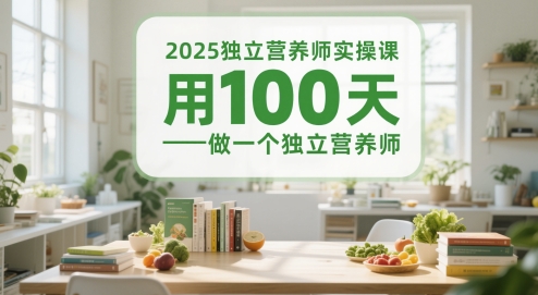 2025独立营养师实操课,用100天做一个独立营养师-轻创社项目网