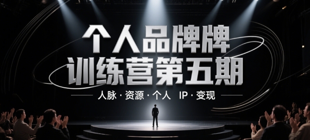 个人品牌训练营第五期,人脉·资源·个人IP·变现-轻创社项目网