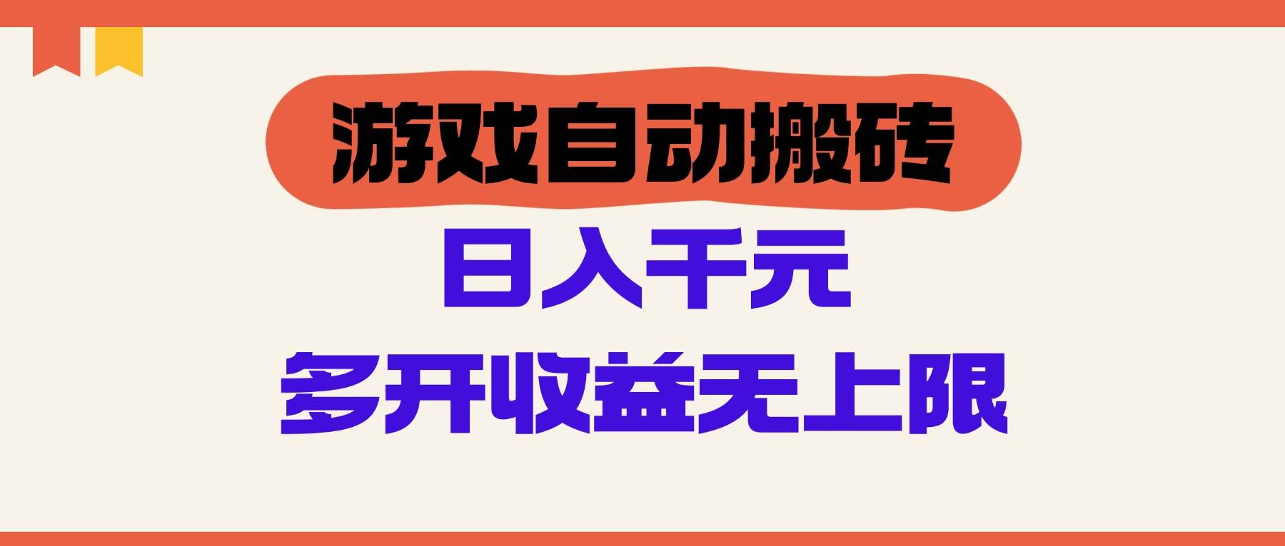 图片[1]-（14734期）游戏自动搬砖，单号日入100-200元，多开收益无上限