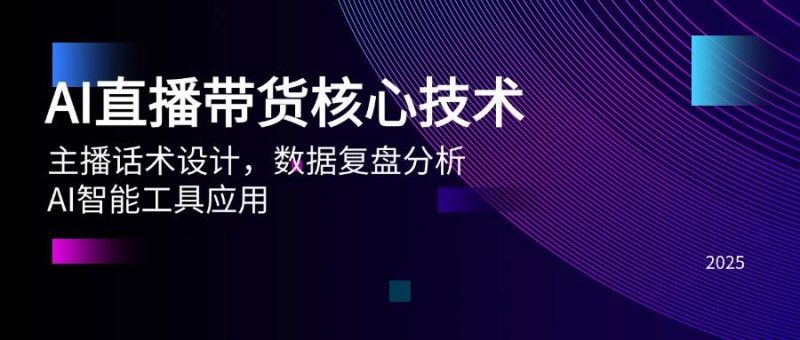 (14889期)AI直播带货核心技术,主播话术设计,数据复盘分析,AI智能工具应用-轻创社项目网