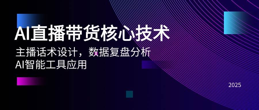 图片[1]-（14889期）AI直播带货核心技术，主播话术设计，数据复盘分析，AI智能工具应用