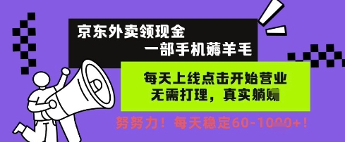 京东外卖领现金,一部手机薅羊毛,每天上线动动手指,无需打理,每天保底60+,每天就是如此轻松【揭秘】-轻创社项目网