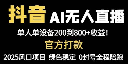 图片[1]-（14713期）抖音AI无人直播，全自动带货，单设备轻松躺赚800+，我愿称今年最牛逼…