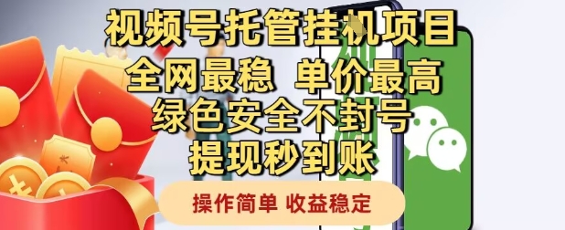 视频号托管挂G项目全网最稳,单价最高,绿色安全不封号提现秒到账,操作简单,收益稳定【揭秘】-轻创社项目网