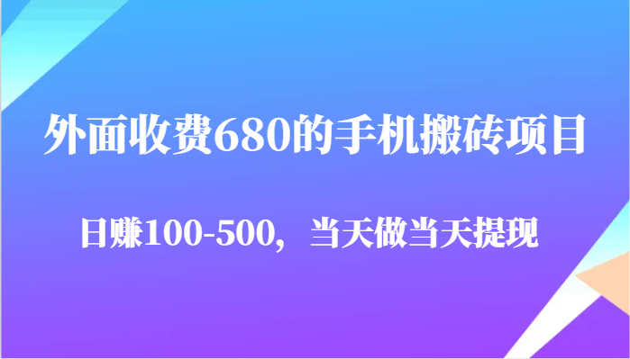 外面收费680的手机搬砖项目,日赚100-500完全没有问题,当天做当天提现-轻创社项目网