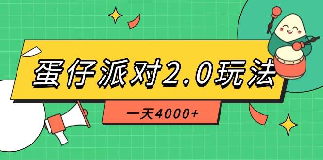 (14935期)蛋仔派对2.0玩法,一天4000+,超级冷门玩法,一部手机稳定操作-轻创社项目网