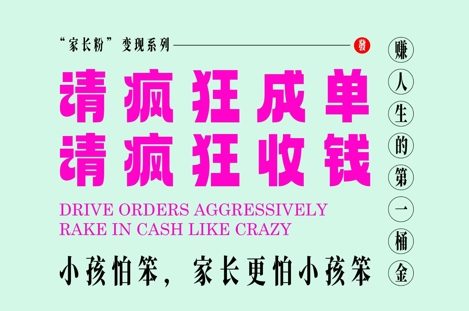 家长粉变现,每逢大假小假是真的都在疯狂成单疯狂收米,在教培行业里挣你人生的第一桶金,轻松又高效-轻创社项目网