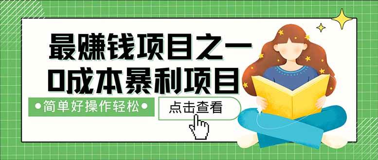 图片[1]-（14676期）暴利项目，每天被动收益1500+，长期管道收益！0成本自己做老板！