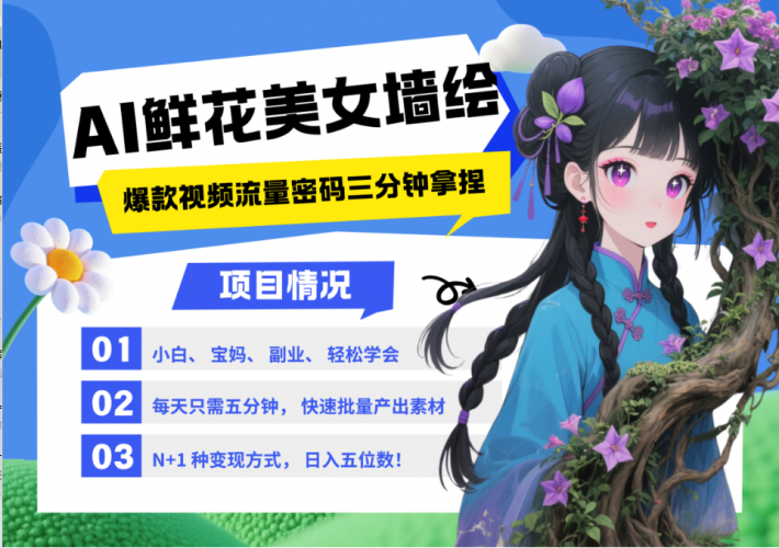 AI+墙绘+美女+鲜花 都是2025最火流量密码 爆款引流视频教程来了小白三分钟学会 N种…-轻创社项目网