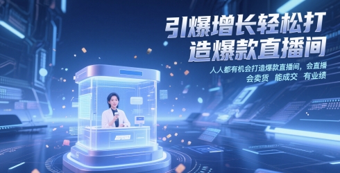 引爆增长轻松打造爆款直播间,?人人都有机会打造爆款直播间,会直播 会卖货 能成交 有业绩-轻创社项目网