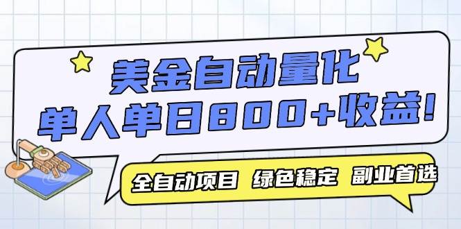 (14905期)美金自动量化,全自动带跑,单设备轻松躺赚800+,我愿称今年最牛逼项目…-轻创社项目网