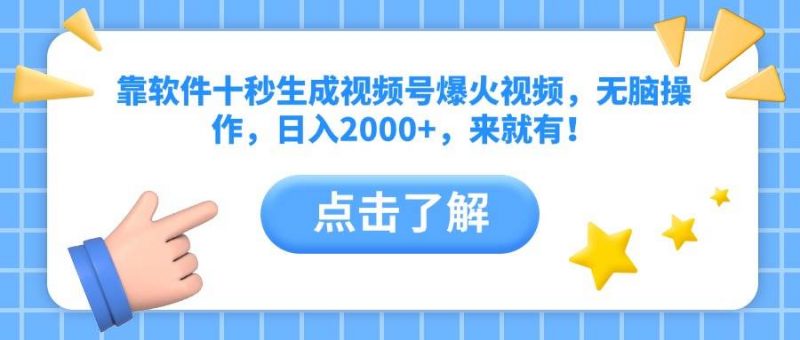 (10364期)靠软件十秒生成视频号爆火视频,无脑操作,日入2000+,来就有!-轻创社项目网