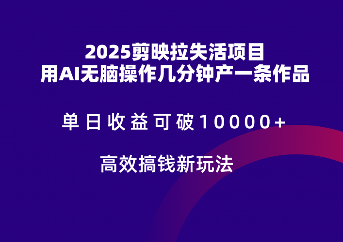 2025剪映拉新拉失活爆力收益,不扣量,官方链路,单日收益可达5位数-轻创社项目网