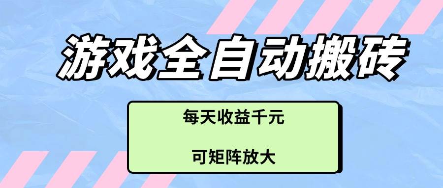 图片[1]-（14674期）游戏全自动搬砖项目，每天收益千元，可矩阵放大