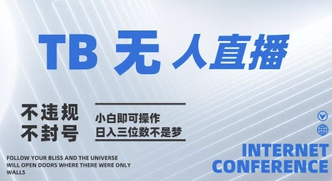 2025年淘宝无人直播带货10.0???全新技术,不违规,不封号,纯小白操作,日入几张【揭秘】-轻创社项目网
