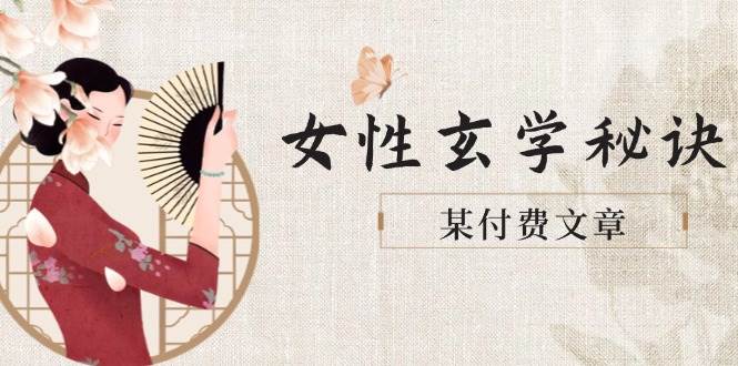 某付费文章《女性玄学秘诀,身材肤质穿衣调整,迎接财富贵人好姻缘》-轻创社项目网