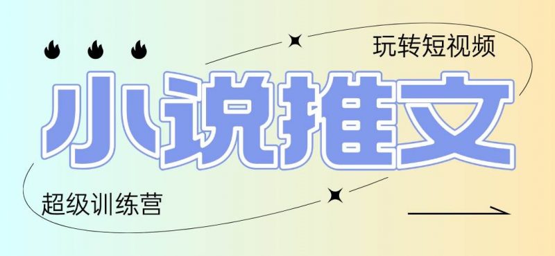 (14645期)2025小说推文训练营,只需复制,粘贴,小白轻松日入100+-轻创社项目网