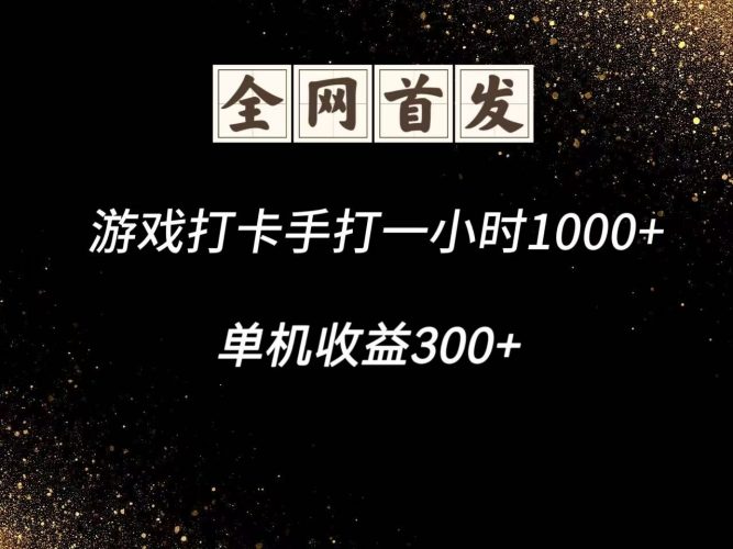 游戏打卡手打一小时1000+ 单机收益300+脚本不是市面上的战神和A+全网独家脚本-轻创社项目网