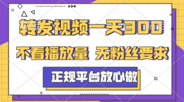转发视频一天3张+,正规平台放心做,不看播放量,不看粉丝量,一个任务几分钟完成【揭秘】-轻创社项目网