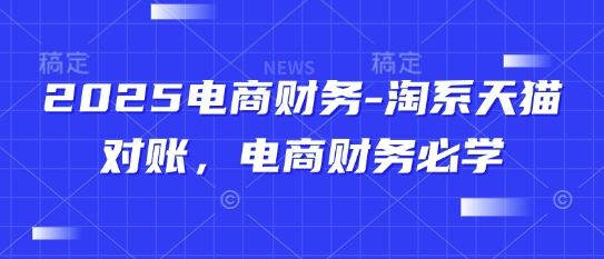 2025电商财务-淘系天猫对账,电商财务必学-轻创社项目网
