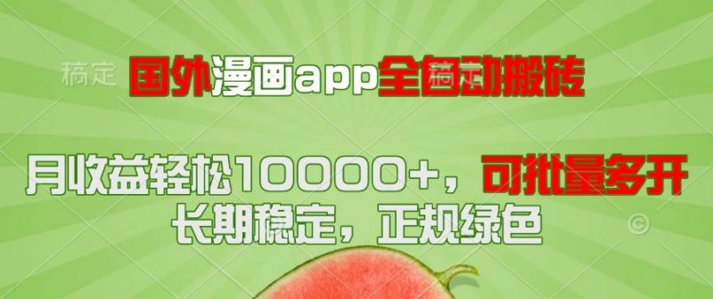 (14822期)国外漫画app全自动搬砖项目,月收益轻松10000+,可批量多开!!!-轻创社项目网