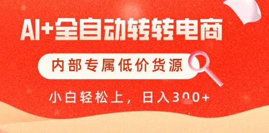 【AI+全自动转转电商】内部专属低价货源,全网首发,单日轻松变现几张【揭秘】-轻创社项目网