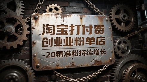 淘宝打付费创业粉单店每天稳定10-20精准粉持续增长【揭秘】-轻创社项目网