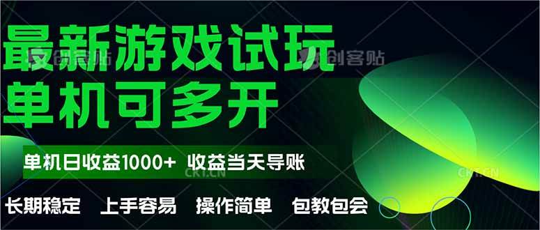 (14817期)最新全自动游戏试玩 操作简单,单机当天收益1000+,收益无上限,可矩…-轻创社项目网