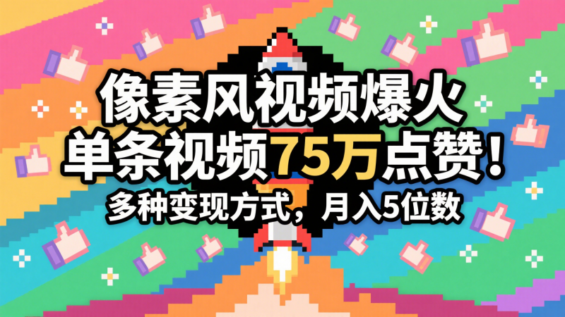 3分钟生成最近爆火的像素风视频,单条点赞75万,谁发谁火系列,多种变现方式,月入…-轻创社项目网