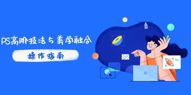 (14736期)PS高阶技法与美学融合:商业光效/调色逻辑拆解,抖音IP运营+AI修图实战-轻创社项目网