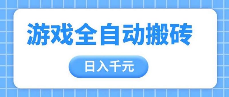 (14825期)游戏全自动打金搬砖,日入千元,手把手带你,收益冠军项目-轻创社项目网