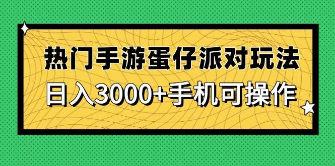 图片[1]_（14691期）热门手游蛋仔派对玩法，日入3000+，手机可操作