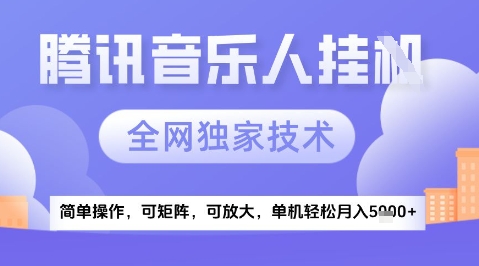 2025腾讯音乐挂G项目,全网独家技术,全新玩法,轻松月入5k+【揭秘】-轻创社项目网