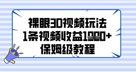 裸眼3D视频玩法,1条视频收益几张,保姆级教程-轻创社项目网