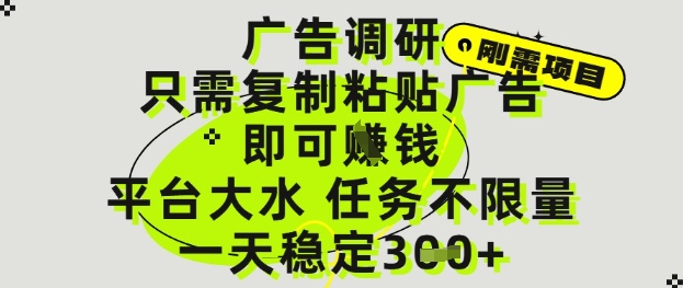 广告调研项目,只需复制粘贴广告即可挣钱,平台大水,任务不限量,一天3张【揭秘】-轻创社项目网