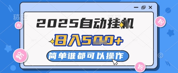 2025自动挂G撸金,一天稳定2-5张,多机多挣,收益无上限【揭秘】-轻创社项目网