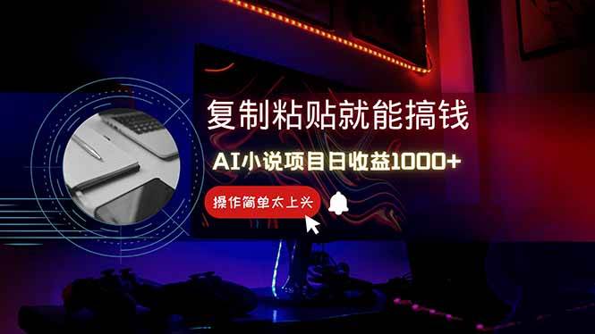 (14671期)AI写小说日赚1000+,0基础也能操作,副业新手闭眼跟做!-轻创社项目网