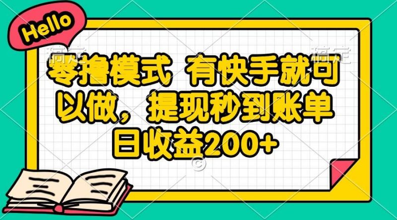 (14899期)零撸模式 有快手就可以做,提现秒到账单日收益200+-轻创社项目网