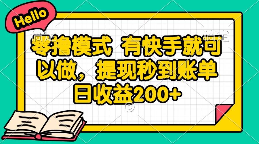 图片[1]-（14899期）零撸模式 有快手就可以做，提现秒到账单日收益200+