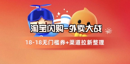 淘宝闪购项目_外卖大战升级,拉新渠道整理+完整打法拆解-轻创社项目网