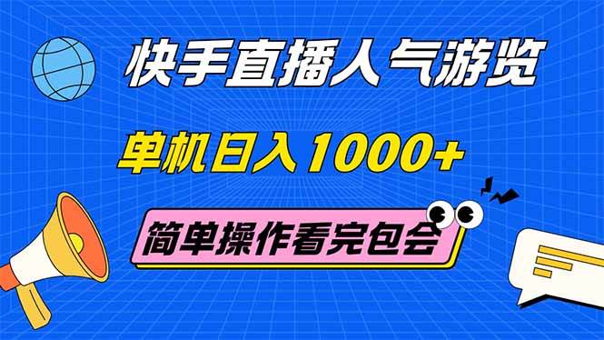(14935期)快手直播人气游览 单机日入1000+ 简单操作 看完就会-轻创社项目网