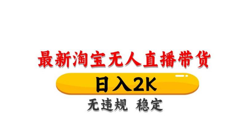 (14786期)淘宝无人直播带货【最新】,日入2K,无违规无封号,长期稳定,操作简单…-轻创社项目网
