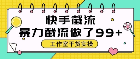 快手暴力截流玩法,全自动无需人工,每日单号50+精准客资【揭秘】-轻创社项目网