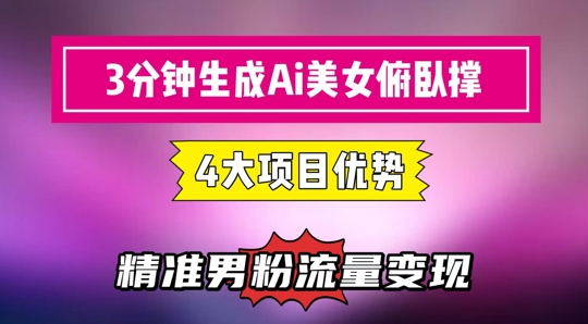 3分钟生成AI美女俯卧撑短视频:轻松起号,精准流量变现利器-轻创社项目网