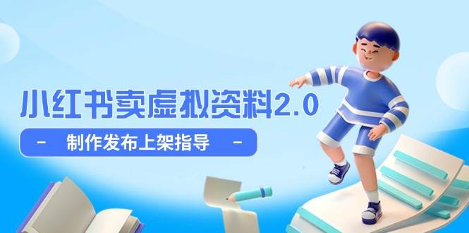 小红书卖虚拟资料2.0,制作发布上架指导,简单玩法细水长流-轻创社项目网