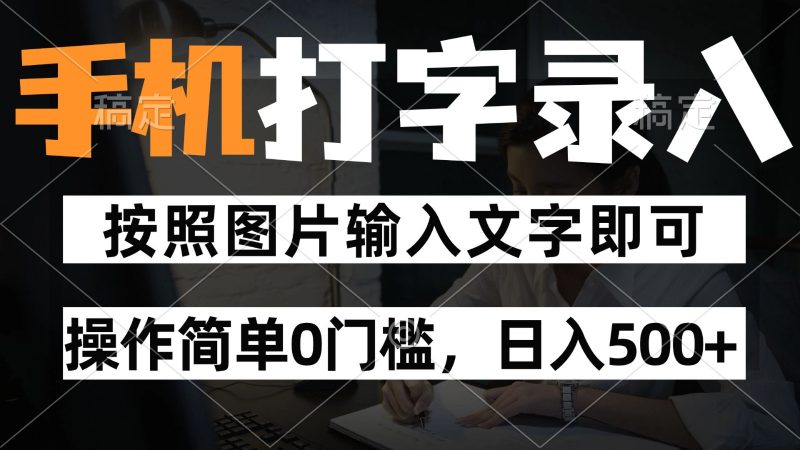 纯手机打字录入项目,按照图片的字输入即可 ,操作简单零门槛24小时都可以做-轻创社项目网